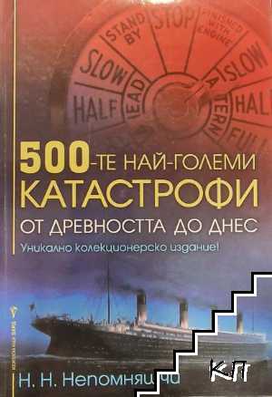 500-те най-големи катастрофи