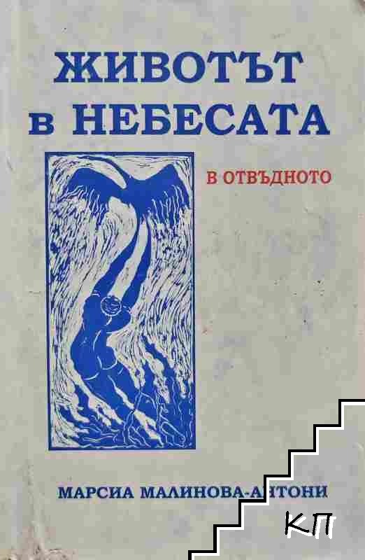 Животът в небесата