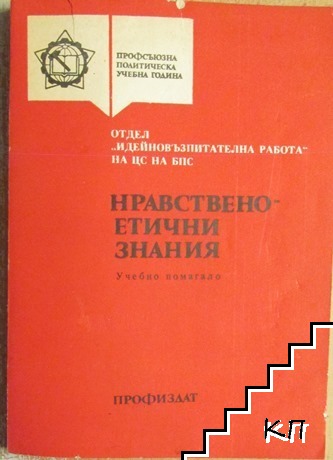 Нравствено-етични знания