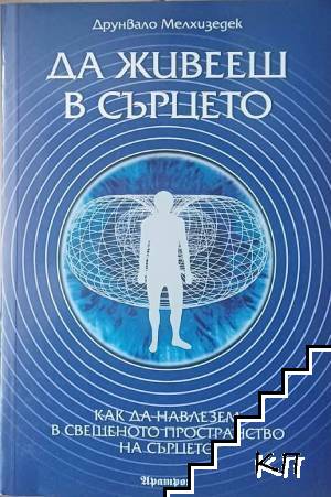 Да живееш в сърцето