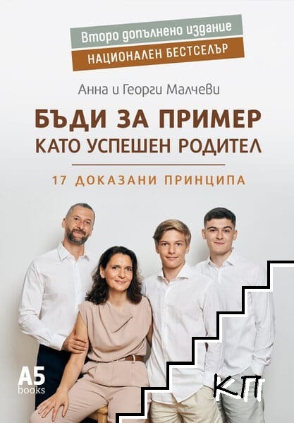 Бъди за пример като успешен родител
