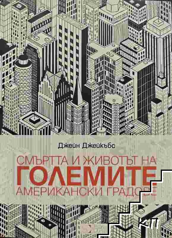 Смъртта и животът на големите американски градове