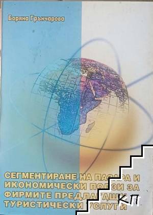 Сегментиране на пазара и икономически ползи за фирмите, предлагащи туристически услуги
