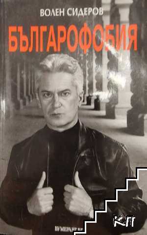 Българофобия