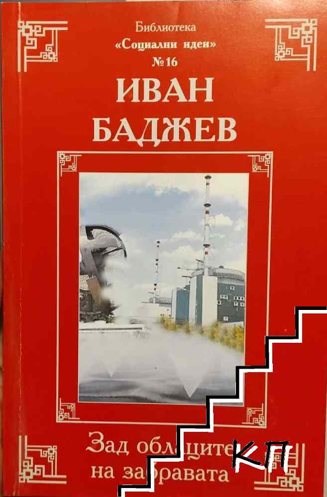 Зад облаците на забравата
