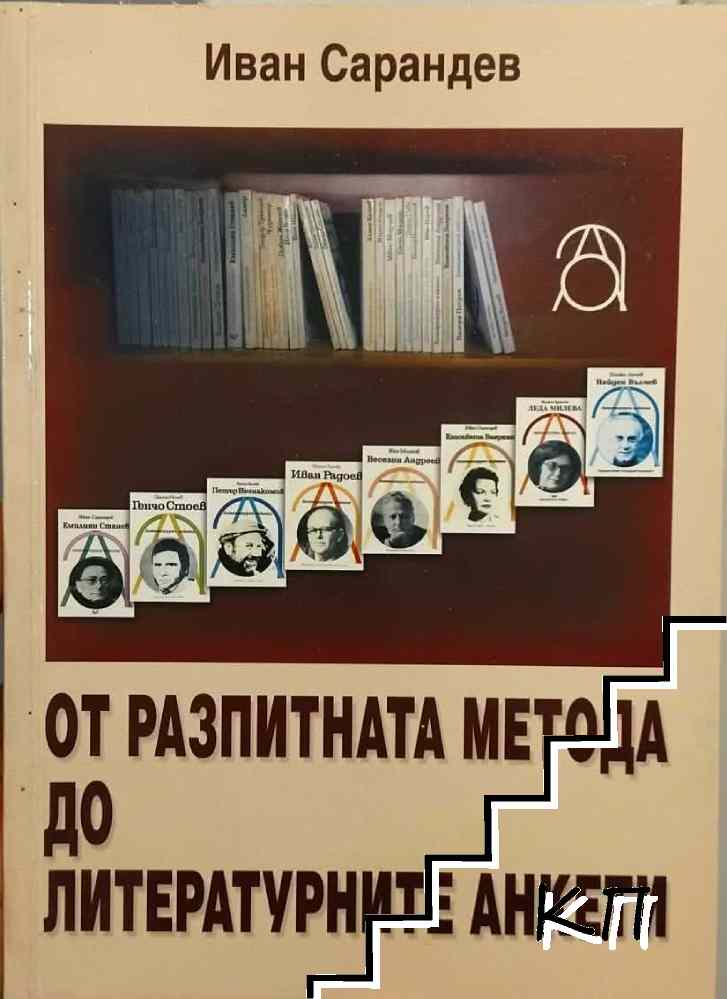 От разпитната метода до литературните анкети