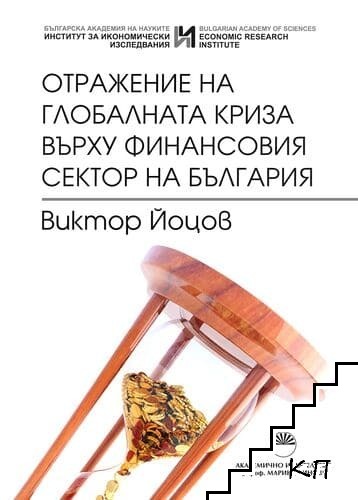Отражение на глобалната криза върху финансовия сектор на България