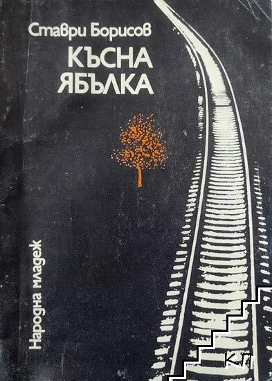 Късна ябълка