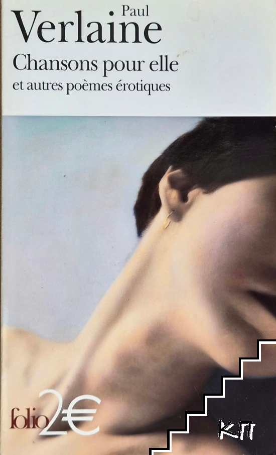 Chansons pour elle et autres poemes erotiques