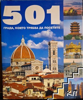 501 града, които трябва да посетите