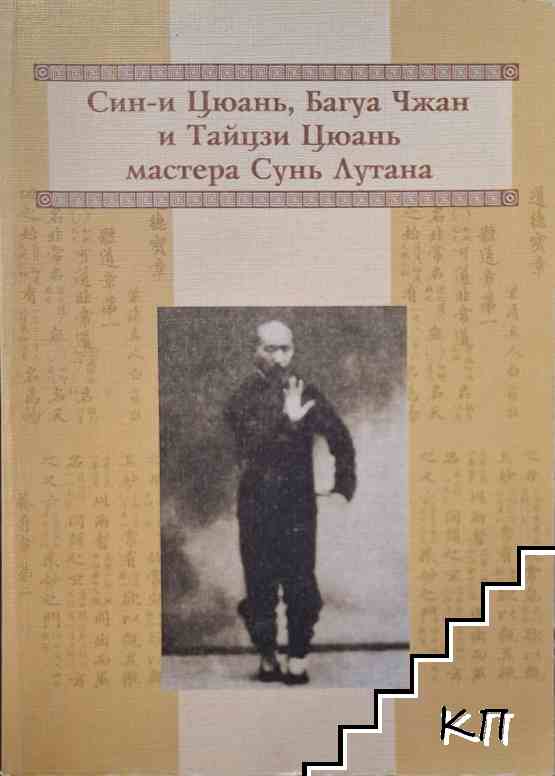Син-и Цюань Багуа Чжан и Тайцзи Цюань мастера Сунь Лутана