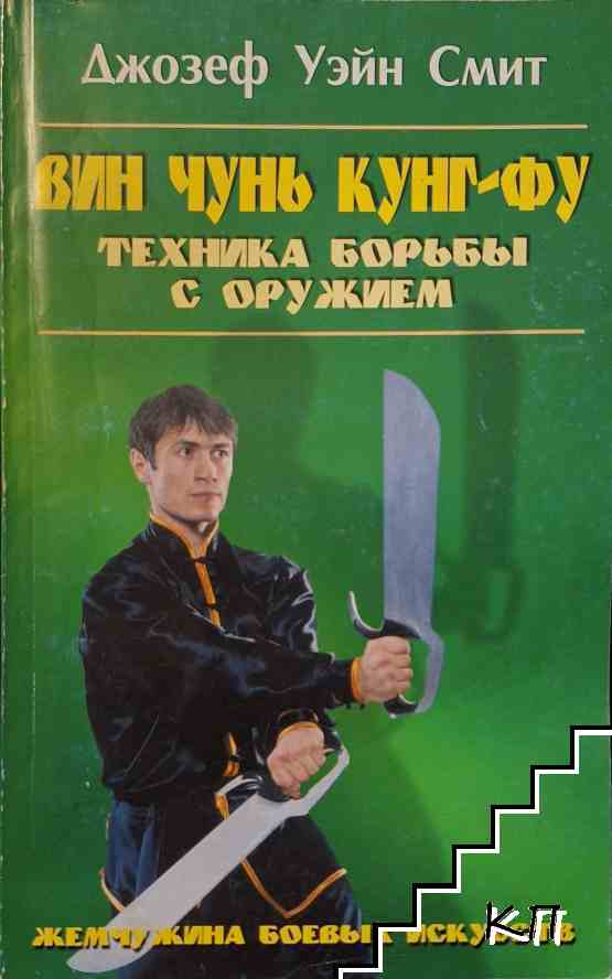 Вин Чунь Кунг-Фу
