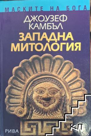 Западна митология