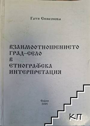 Взимноотношението град-село в етнографска интерпретация