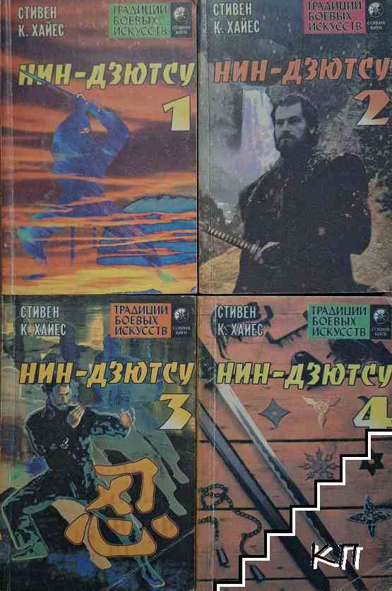 Нин-Дзютсу. Книга 1-4