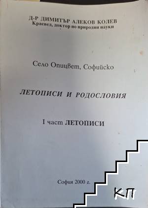 Село Опицвет, Софийско - летописи и родословия. Том 1: Летописи