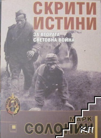 Скрити истини за Втората световна война