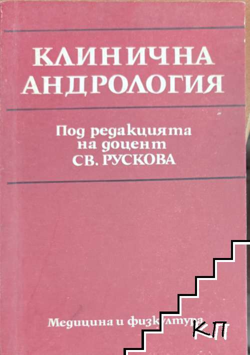 Клинична андрология