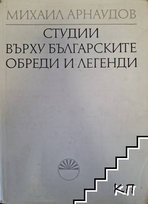 Студии върху българските обреди и легенди. Том 2