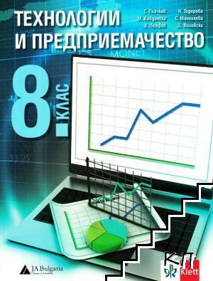 Технологии и предприемачество за 8. клас