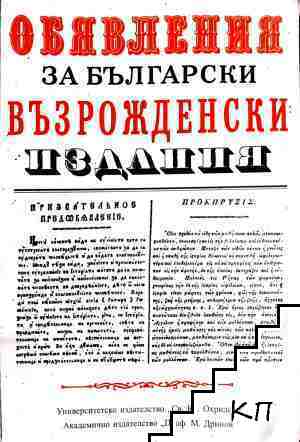 Обявления за български възрожденски издания