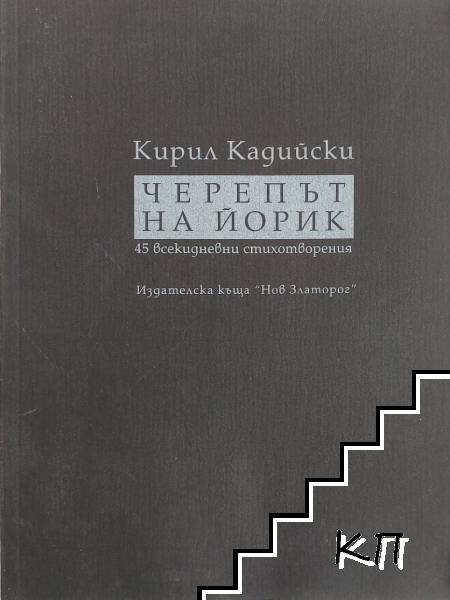 Черепът на Йорик