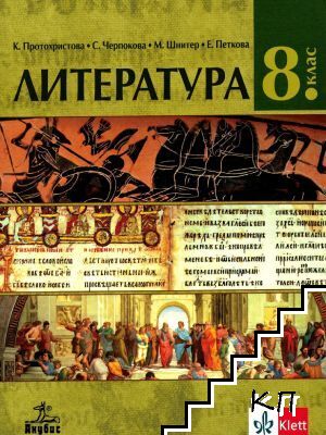 Литература за 8. клас