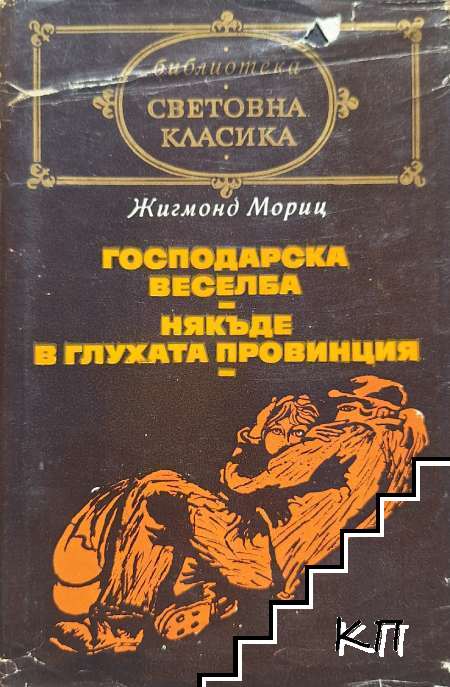 Господарска веселба; Някъде в глухата провинция
