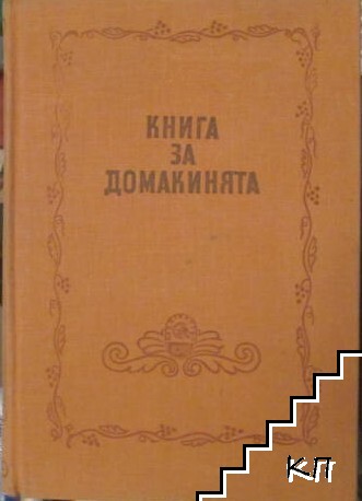 Книга за домакинята