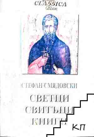 Светци, свитъци, книги
