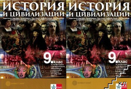 История и цивилизации за 9. клас. Част 1-2