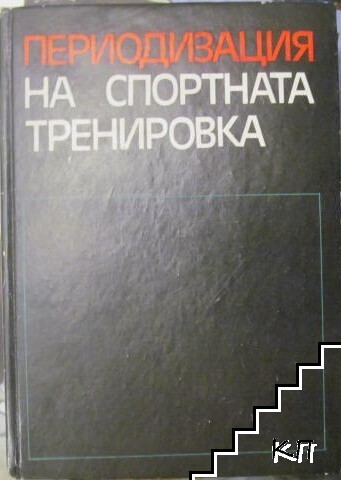 Периодизация на спортната тренировка
