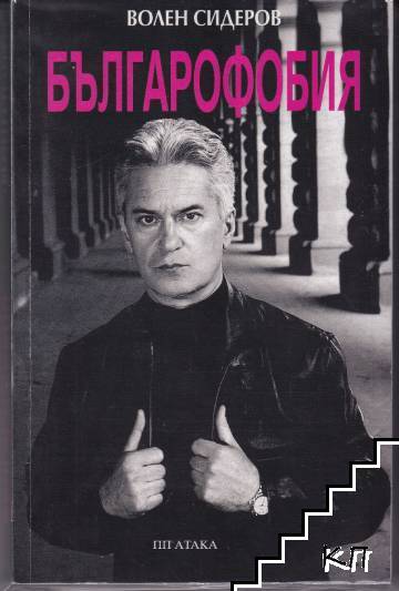 Българофобия