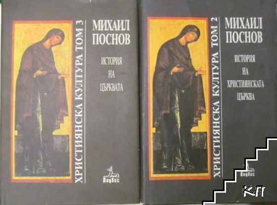 История на християнската църква. Том 2-3