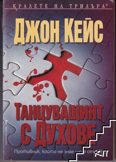 Танцуващият с духове