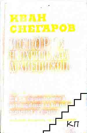 История на Охридската архиепископия-патриаршия. Том 1-2