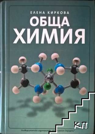 Обща химия