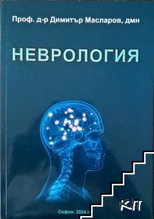 Неврология
