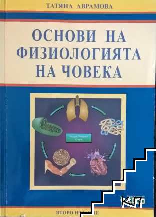 Основи на физиологията на човека