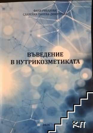 Въведение в нутрикозметиката