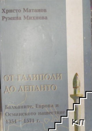 От Галиполи до Лепанто