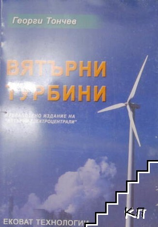 Вятърни турбини