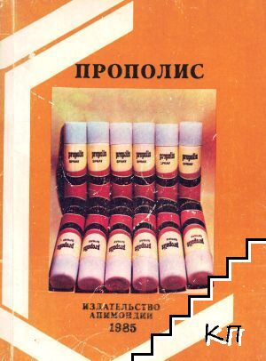Прополис - ценный продукт пчеловодства