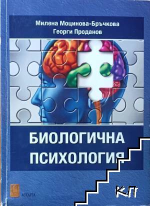 Биологична психология