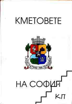 Кметовете на София
