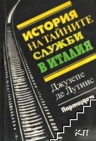 История на тайните служби в Италия