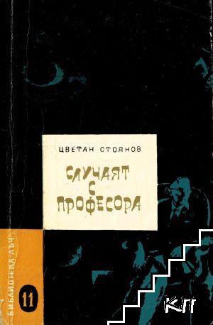Случаят с професора