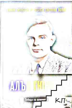 Победа на интелекта