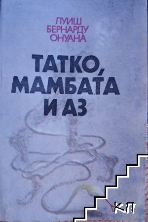 Татко, мамбата и аз
