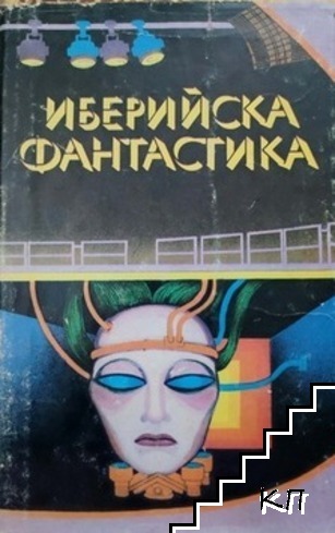 Иберийска фантастика